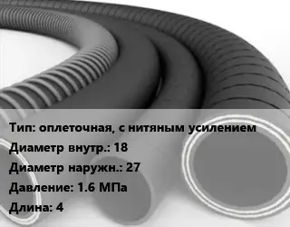 Рукав оплеточная, с нитяным усилением d=18 D=27 1.6 МПа L=4